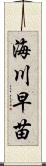 海川早苗 Scroll