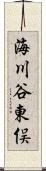 海川谷東俣 Scroll
