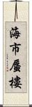 海市蜃樓 Scroll