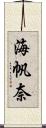 海帆奈 Scroll