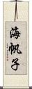 海帆子 Scroll