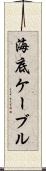 海底ケーブル Scroll