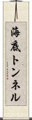 海底トンネル Scroll