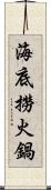 海底撈火鍋 Scroll