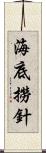 海底撈針 Scroll