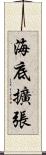 海底擴張 Scroll