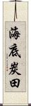 海底炭田 Scroll