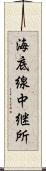 海底線中継所 Scroll