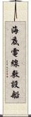 海底電線敷設船 Scroll