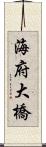 海府大橋 Scroll