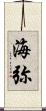 海弥 Scroll
