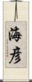 海彦 Scroll