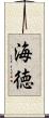 海徳 Scroll