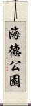海德公園 Scroll