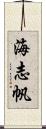 海志帆 Scroll