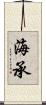 海承 Scroll