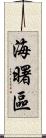 海曙區 Scroll