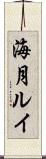 海月ルイ Scroll