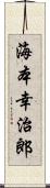 海本幸治郎 Scroll