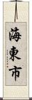 海東市 Scroll
