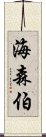 海森伯 Scroll