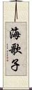 海歌子 Scroll