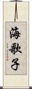 海歌子 Scroll