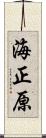 海正原 Scroll