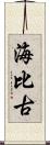 海比古 Scroll