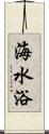 海水浴 Scroll