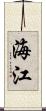 海江 Scroll