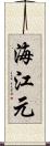 海江元 Scroll