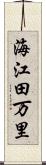 海江田万里 Scroll
