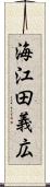 海江田義広 Scroll
