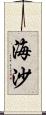 海沙 Scroll