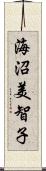 海沼美智子 Scroll