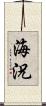 海況 Scroll