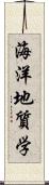 海洋地質学 Scroll
