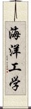 海洋工学 Scroll