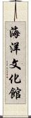 海洋文化館 Scroll