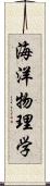 海洋物理学 Scroll