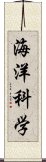 海洋科学 Scroll