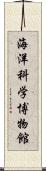 海洋科学博物館 Scroll