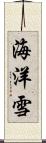 海洋雪 Scroll