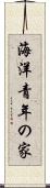 海洋青年の家 Scroll