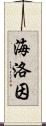 海洛因 Scroll