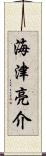 海津亮介 Scroll