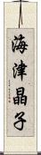 海津晶子 Scroll