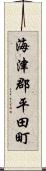 海津郡平田町 Scroll