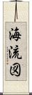 海流図 Scroll